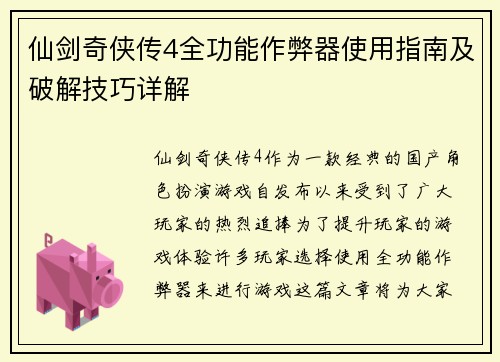 仙剑奇侠传4全功能作弊器使用指南及破解技巧详解