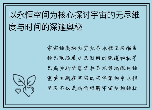以永恒空间为核心探讨宇宙的无尽维度与时间的深邃奥秘