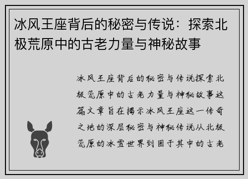 冰风王座背后的秘密与传说：探索北极荒原中的古老力量与神秘故事
