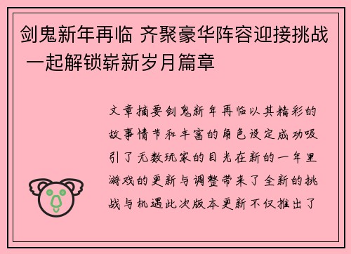 剑鬼新年再临 齐聚豪华阵容迎接挑战 一起解锁崭新岁月篇章