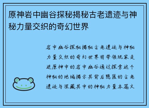 原神岩中幽谷探秘揭秘古老遗迹与神秘力量交织的奇幻世界