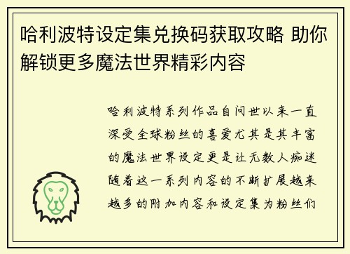 哈利波特设定集兑换码获取攻略 助你解锁更多魔法世界精彩内容