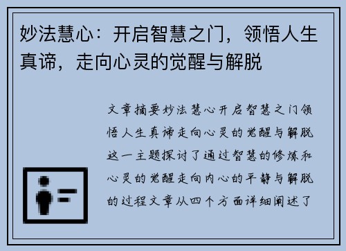 妙法慧心：开启智慧之门，领悟人生真谛，走向心灵的觉醒与解脱