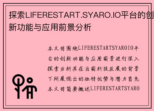 探索LIFERESTART.SYARO.IO平台的创新功能与应用前景分析