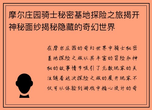 摩尔庄园骑士秘密基地探险之旅揭开神秘面纱揭秘隐藏的奇幻世界