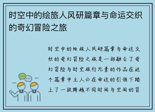 时空中的绘旅人风研篇章与命运交织的奇幻冒险之旅