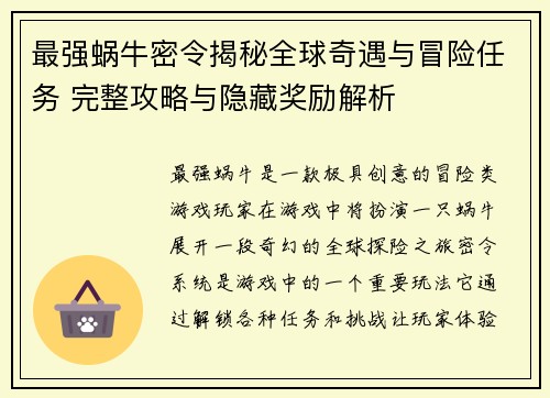 最强蜗牛密令揭秘全球奇遇与冒险任务 完整攻略与隐藏奖励解析