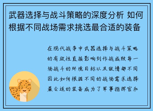 武器选择与战斗策略的深度分析 如何根据不同战场需求挑选最合适的装备