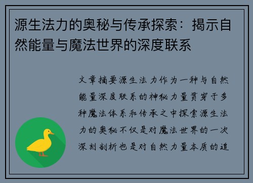 源生法力的奥秘与传承探索：揭示自然能量与魔法世界的深度联系