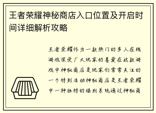 王者荣耀神秘商店入口位置及开启时间详细解析攻略