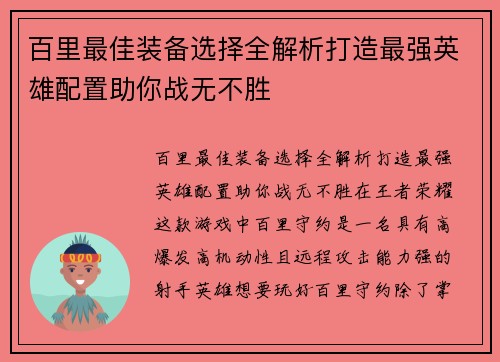 百里最佳装备选择全解析打造最强英雄配置助你战无不胜