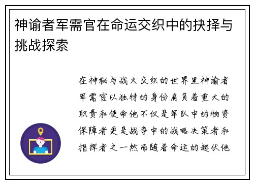 神谕者军需官在命运交织中的抉择与挑战探索
