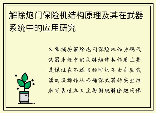 解除炮闩保险机结构原理及其在武器系统中的应用研究