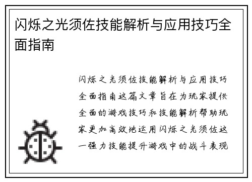 闪烁之光须佐技能解析与应用技巧全面指南